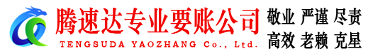 上栗腾速达收账公司